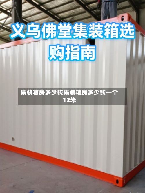 集装箱房多少钱集装箱房多少钱一个12米