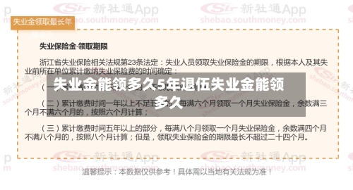 失业金能领多久5年退伍失业金能领多久