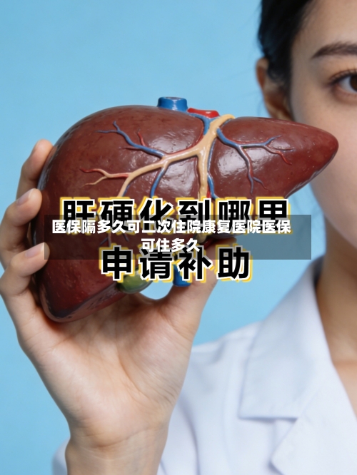 医保隔多久可二次住院康复医院医保可住多久