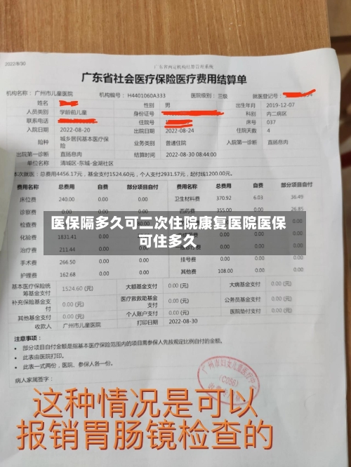 医保隔多久可二次住院康复医院医保可住多久