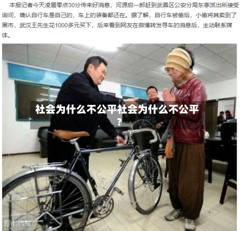 社会为什么不公平社会为什么不公平?