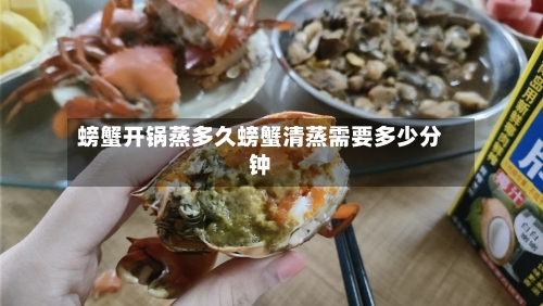 螃蟹开锅蒸多久螃蟹清蒸需要多少分钟