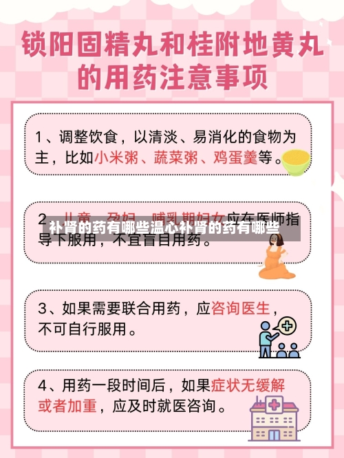 补肾的药有哪些温心补肾的药有哪些