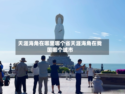 天涯海角在哪里哪个省天涯海角在我国哪个城市