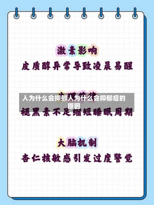 人为什么会抑郁人为什么会抑郁症的原因