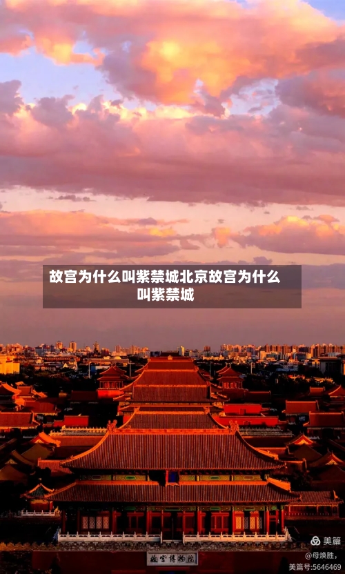 故宫为什么叫紫禁城北京故宫为什么叫紫禁城