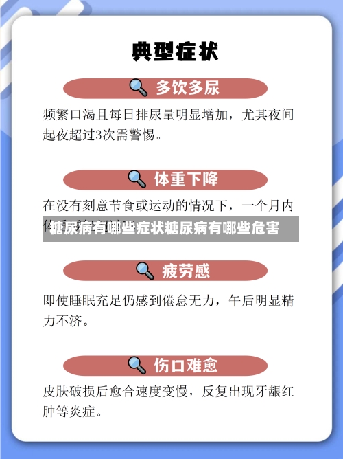糖尿病有哪些症状糖尿病有哪些危害