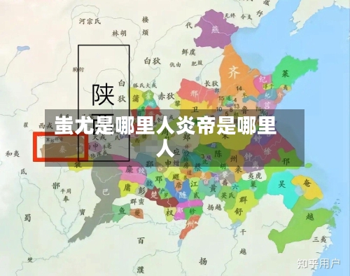 蚩尤是哪里人炎帝是哪里人