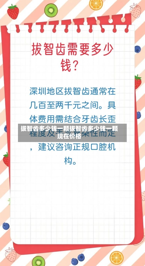 拔智齿多少钱一颗拔智齿多少钱一颗现在价格