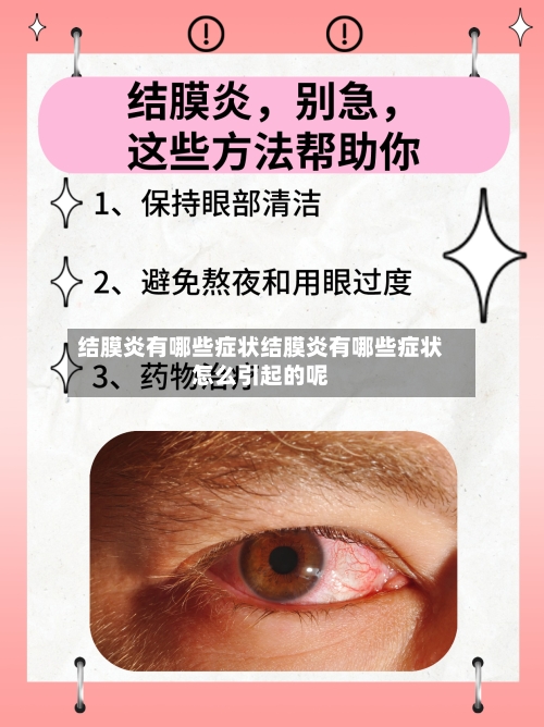 结膜炎有哪些症状结膜炎有哪些症状怎么引起的呢