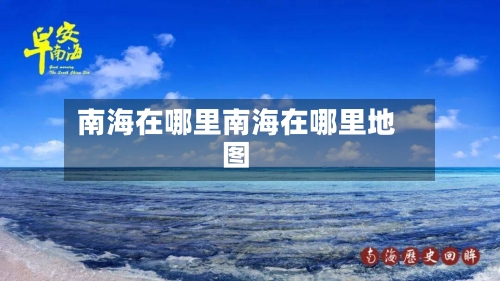 南海在哪里南海在哪里地图