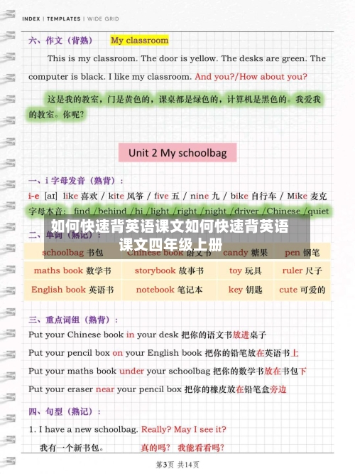 如何快速背英语课文如何快速背英语课文四年级上册