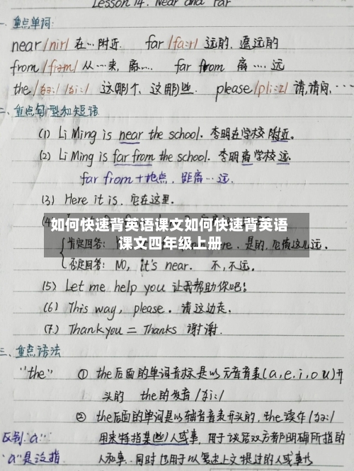 如何快速背英语课文如何快速背英语课文四年级上册