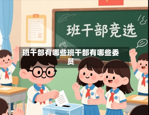 班干部有哪些班干部有哪些委员