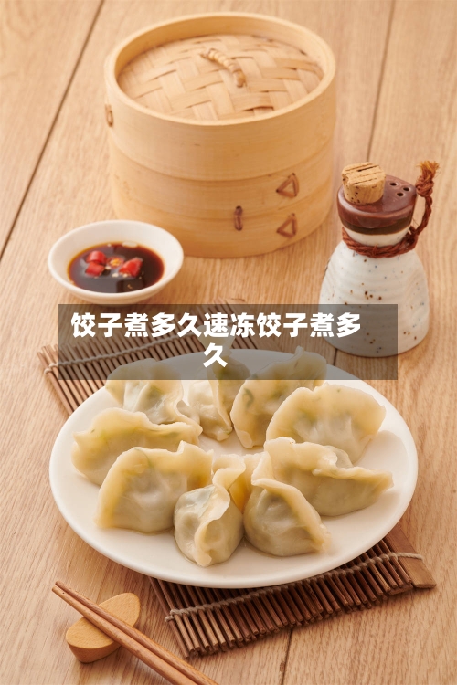 饺子煮多久速冻饺子煮多久