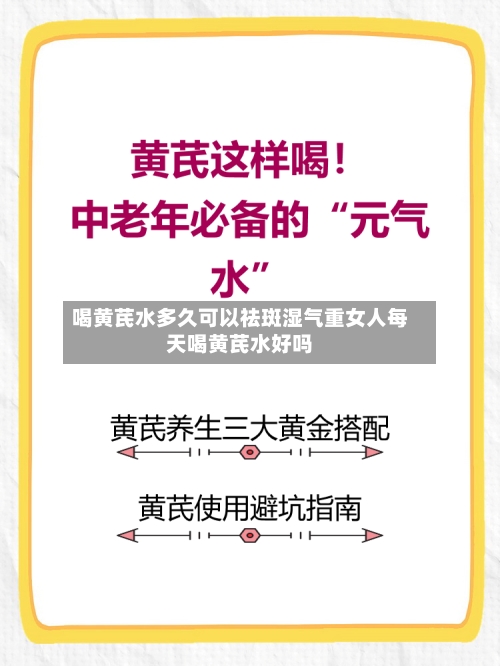 喝黄芪水多久可以祛斑湿气重女人每天喝黄芪水好吗
