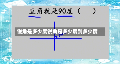 锐角是多少度锐角是多少度到多少度