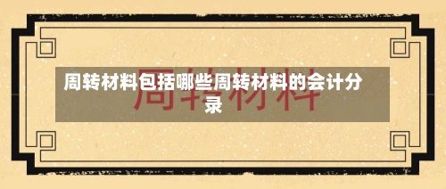周转材料包括哪些周转材料的会计分录