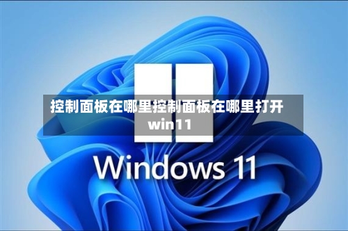 控制面板在哪里控制面板在哪里打开win11
