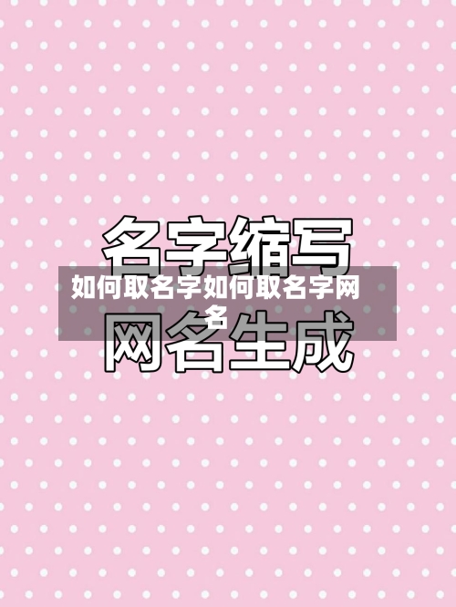如何取名字如何取名字网名
