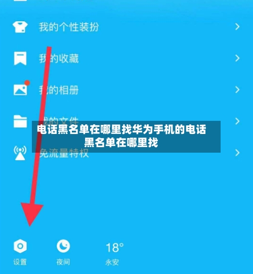 电话黑名单在哪里找华为手机的电话黑名单在哪里找
