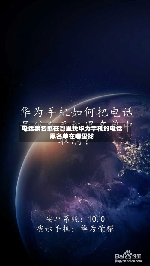 电话黑名单在哪里找华为手机的电话黑名单在哪里找