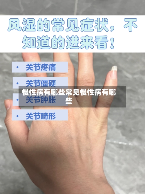 慢性病有哪些常见慢性病有哪些