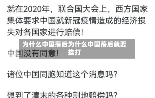 为什么中国落后为什么中国落后就要挨打