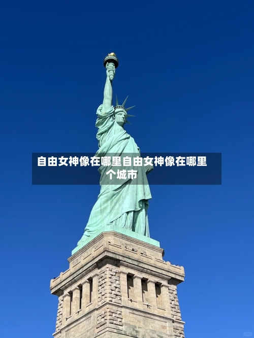 自由女神像在哪里自由女神像在哪里个城市