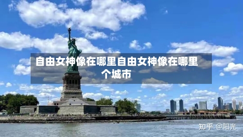 自由女神像在哪里自由女神像在哪里个城市