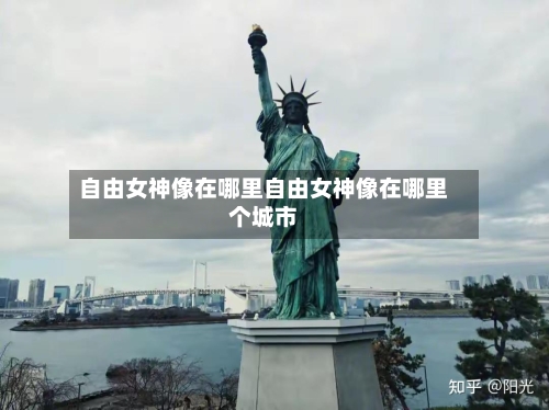 自由女神像在哪里自由女神像在哪里个城市