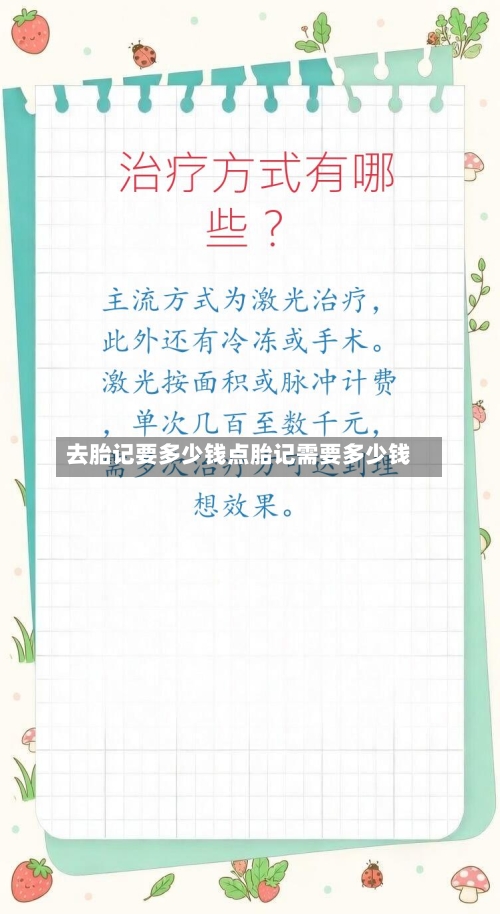 去胎记要多少钱点胎记需要多少钱