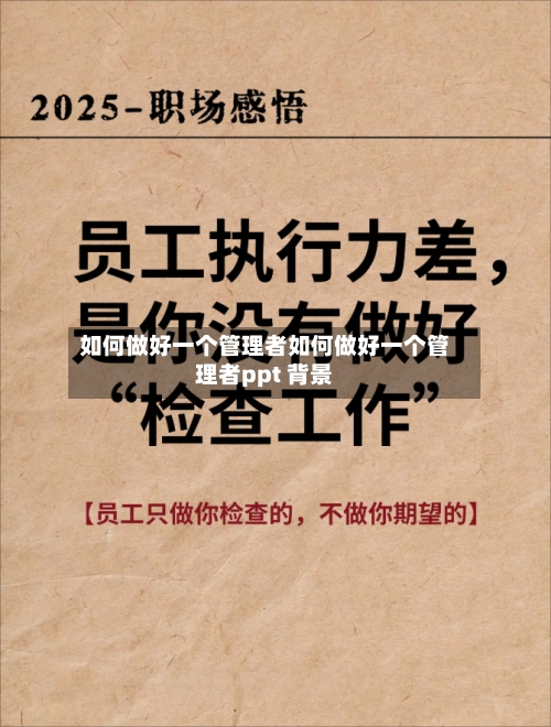 如何做好一个管理者如何做好一个管理者ppt 背景