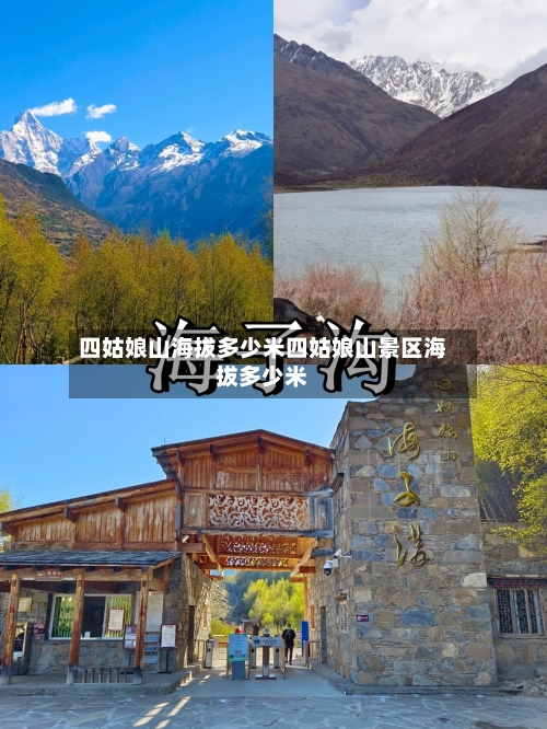 四姑娘山海拔多少米四姑娘山景区海拔多少米