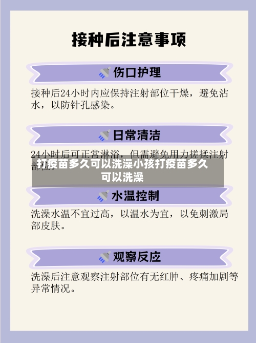 打疫苗多久可以洗澡小孩打疫苗多久可以洗澡