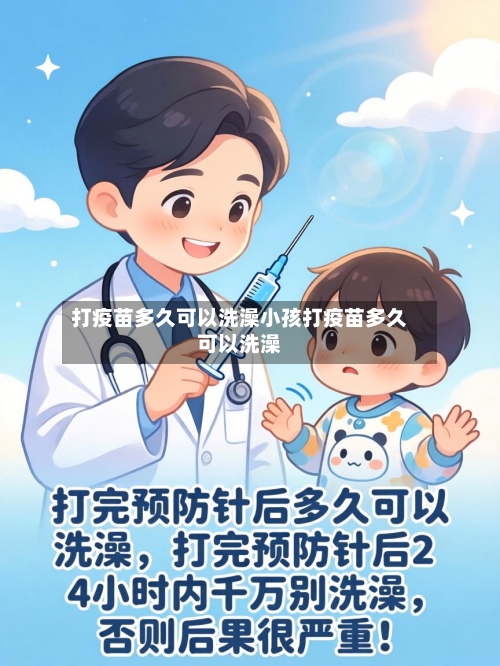 打疫苗多久可以洗澡小孩打疫苗多久可以洗澡
