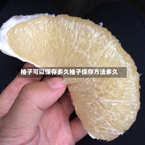 柚子可以保存多久柚子保存方法多久