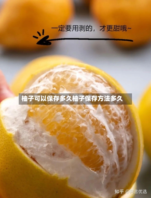 柚子可以保存多久柚子保存方法多久