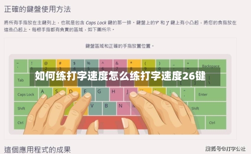 如何练打字速度怎么练打字速度26键