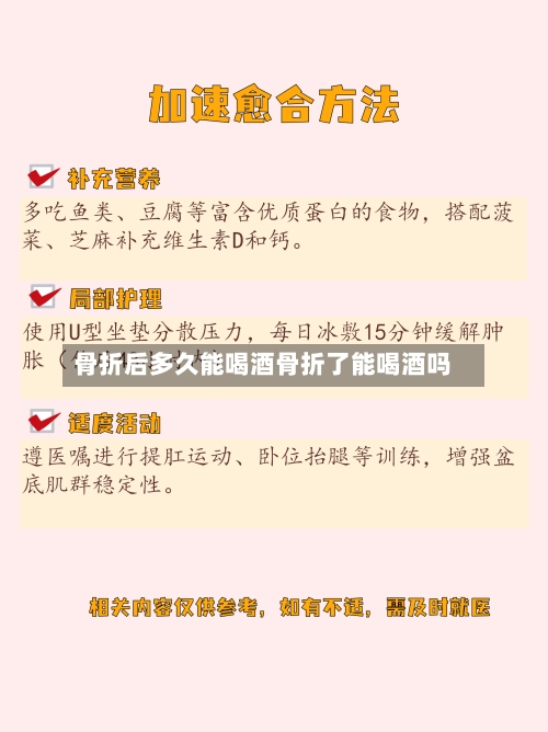 骨折后多久能喝酒骨折了能喝酒吗