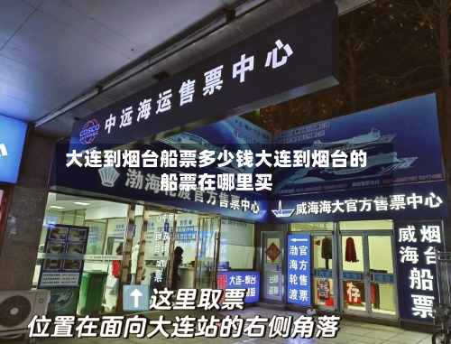 大连到烟台船票多少钱大连到烟台的船票在哪里买
