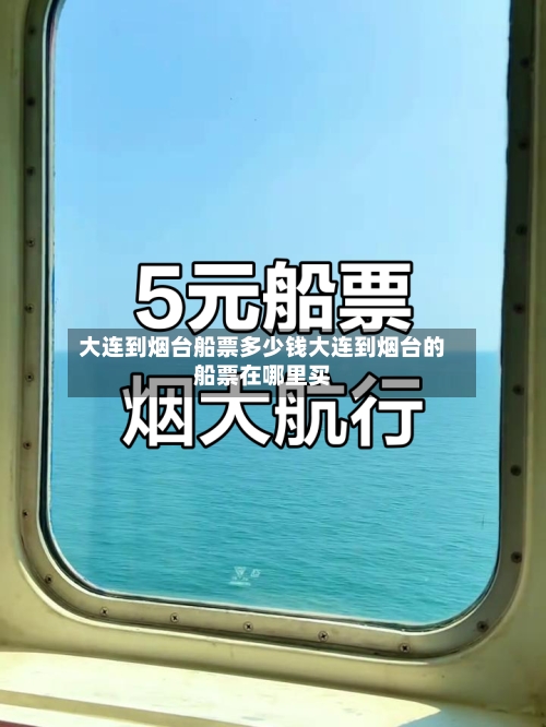 大连到烟台船票多少钱大连到烟台的船票在哪里买