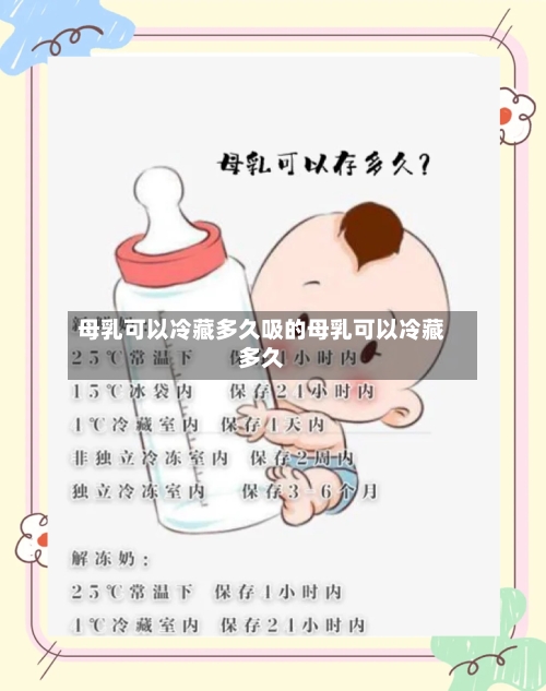 母乳可以冷藏多久吸的母乳可以冷藏多久