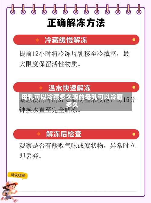 母乳可以冷藏多久吸的母乳可以冷藏多久