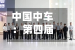 中国中车:第四届董事会第十二次会议决议公告