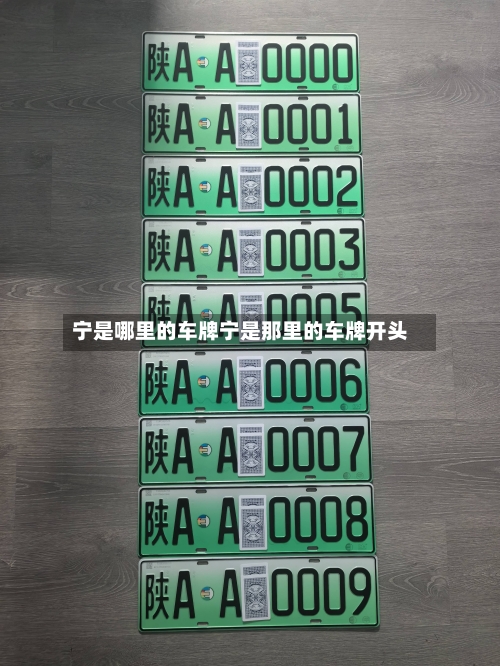 宁是哪里的车牌宁是那里的车牌开头
