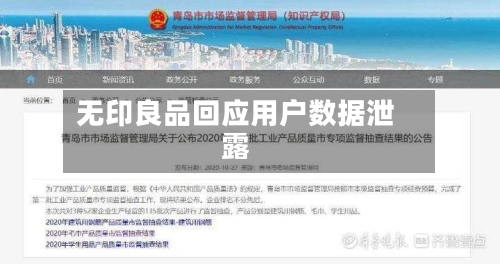 无印良品回应用户数据泄露