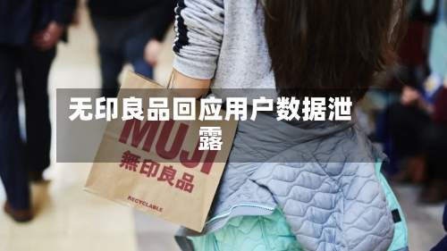 无印良品回应用户数据泄露