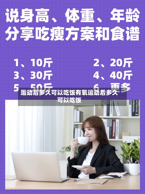 运动后多久可以吃饭有氧运动后多久可以吃饭