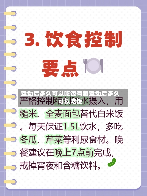 运动后多久可以吃饭有氧运动后多久可以吃饭